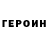Героин белый Im fine